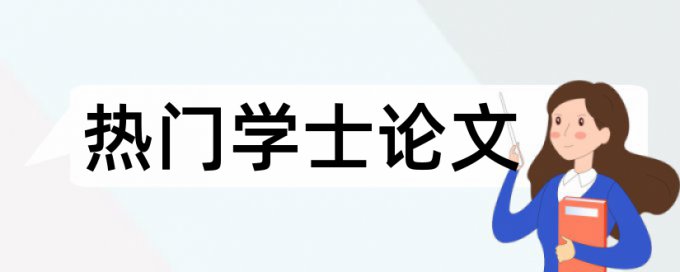 免费维普研究生学年论文免费论文检测