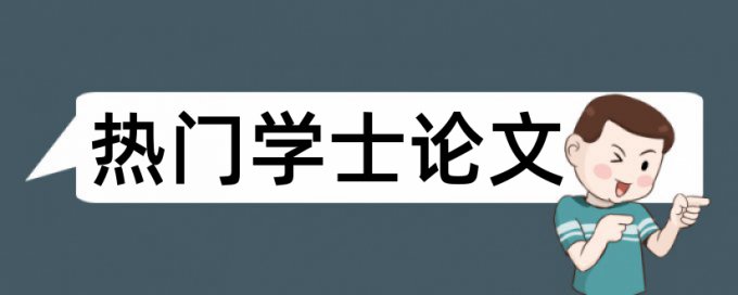 博士学年论文检测系统价位