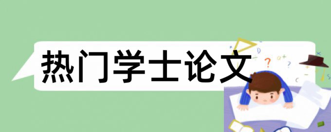 职称论文免费论文查重原理规则详细介绍