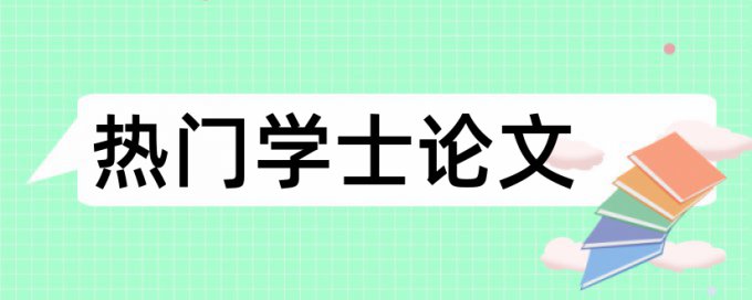 论文查重时放参考文献吗