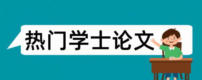 本科学士论文降重如何查