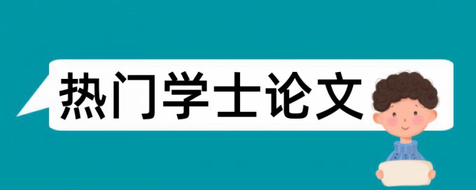 中国知网如何检测自己的论文