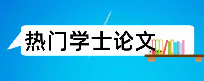 免费iThenticate学位论文检测论文