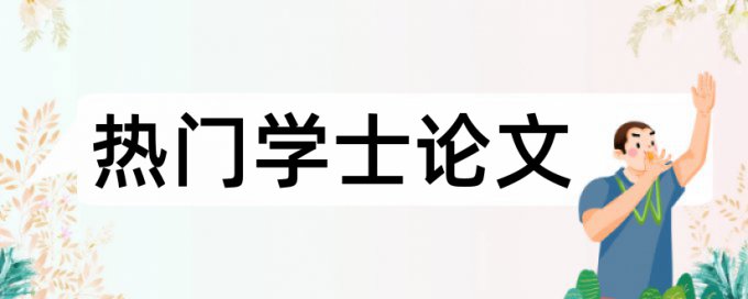 毕业设计怎么降低查重率