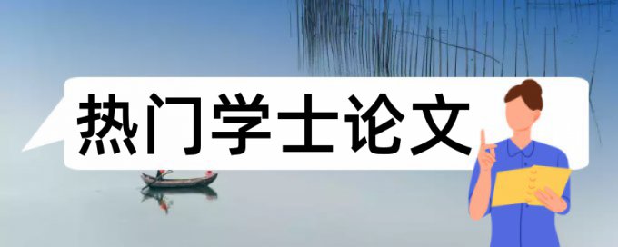 学士论文抄袭率检测入口