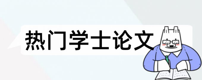 大专毕业论文查重范围