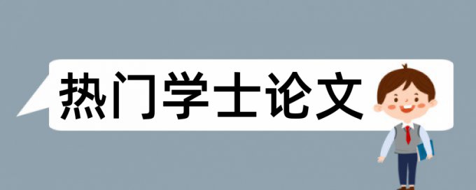 本科期末论文改重相关问答