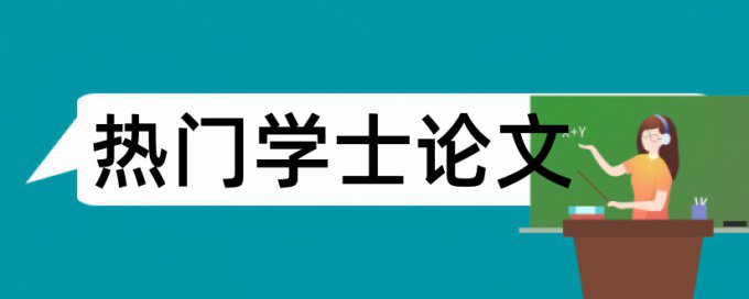 本科论文学术不端特点