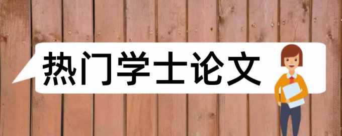 电大学位论文检测系统优点优势