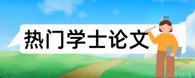 电大毕业论文查重网站相关问题