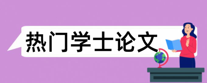 硕士毕业论文如何降低查重标准