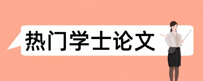 留学和课程论文范文