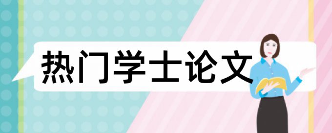 MBA论文免费论文查重流程是怎样的