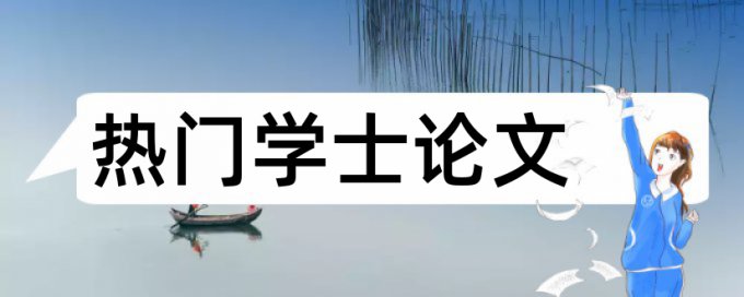 在线万方专科学士论文免费论文检测