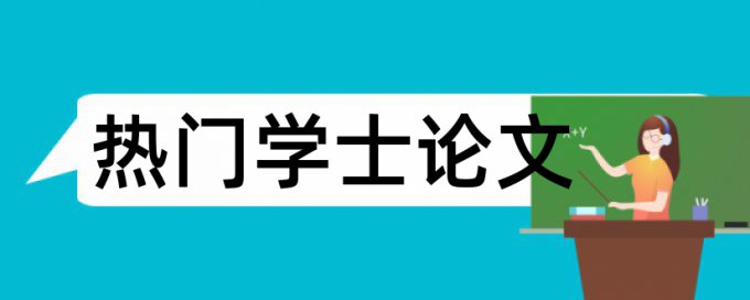 英文期末论文查重介绍