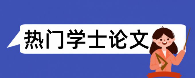 大雅专科学士论文免费论文免费查重