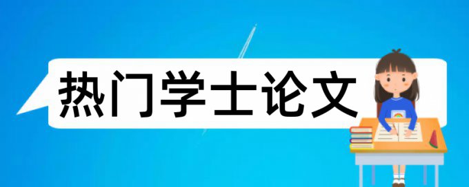 大学和时政论文范文