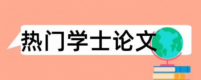 通识教育和生态文明论文范文