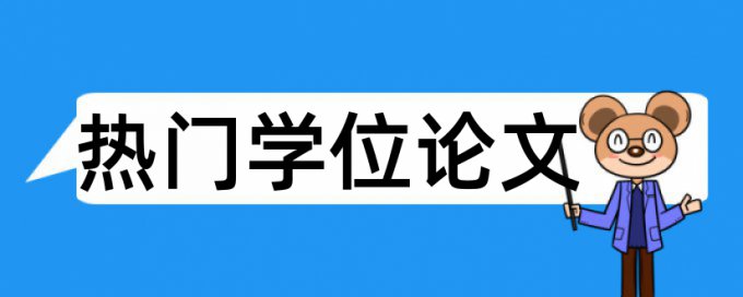 博士学年论文改重复率规则和原理介绍