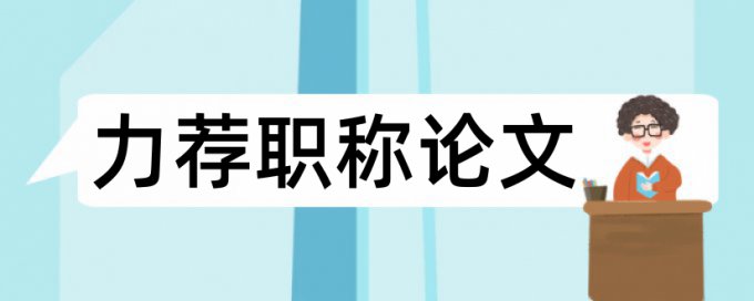 教育孩子方面论文范文