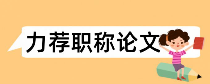 教育教学督导论文范文