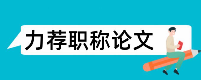 教育评价论文范文