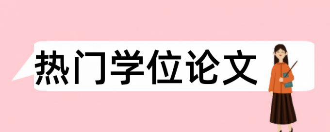 硕士学士论文学术不端查重流程