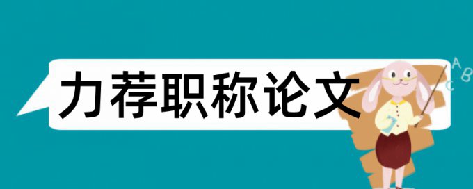 学分课程论文范文