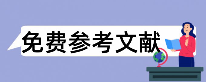 电大学年论文查重网站价位