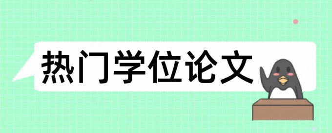 毕业论文查重靠谱软件