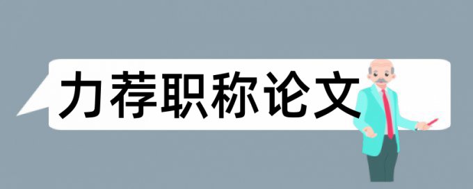 教育教学管理论文范文