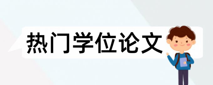 免费Paperpass硕士学年论文相似度检测