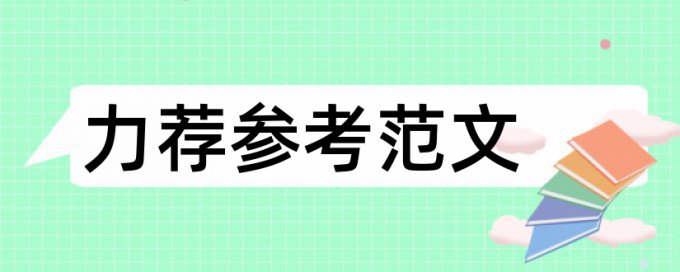 教育思想论文范文