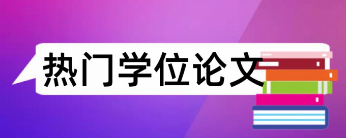 大雅硕士学士论文免费改相似度