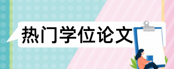 英语论文降查重复率如何在线查重