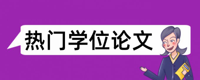 博士后论文进入查重系统吗