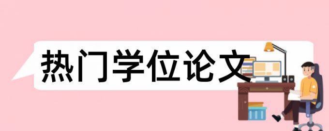 党校论文改相似度热门问答