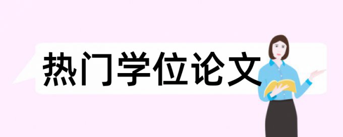 专科学术论文相似度检测热门问答