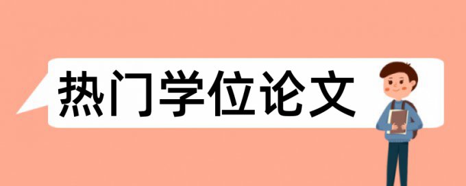 在线大雅英语学位论文检测相似度