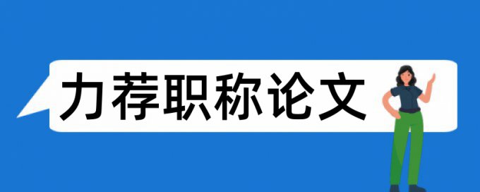 论文刊物论文范文