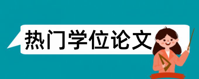 英文学士论文检测系统如何查重