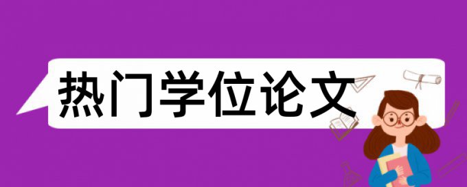 英文论文查重复率原理和查重