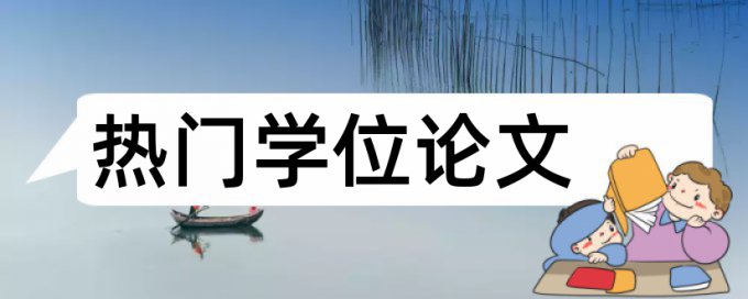 本科学位论文学术不端查重如何在线查重