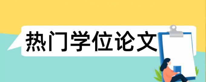 研究生学年论文检测怎样