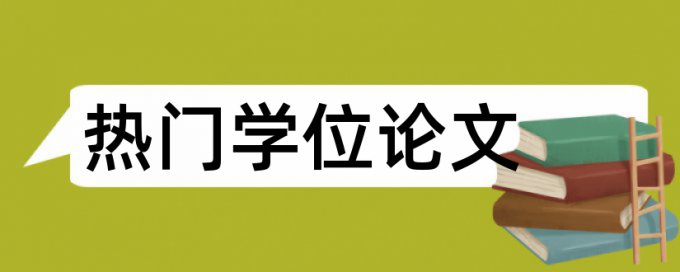 电大论文抄袭率如何查