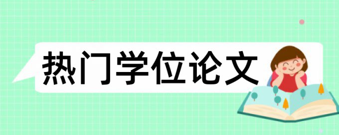 电大自考论文相似度怎么样