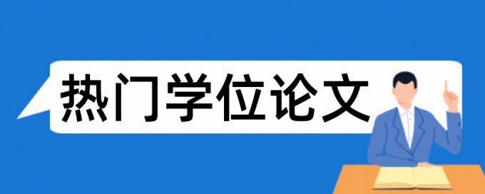 毕业论文查重多少合格呀