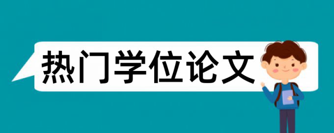 英语论文抄袭率检测如何查