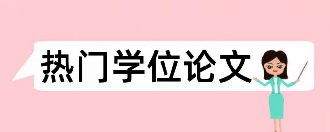 论文相似度报告首页