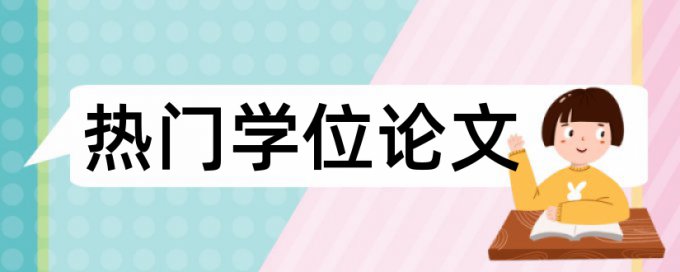 本科期末论文查重复率怎么查